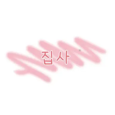 Profile image of 집사