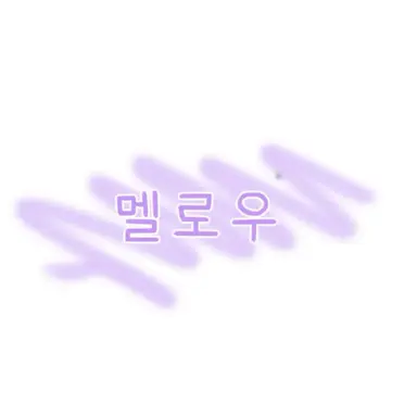 Profile image of 멜로우