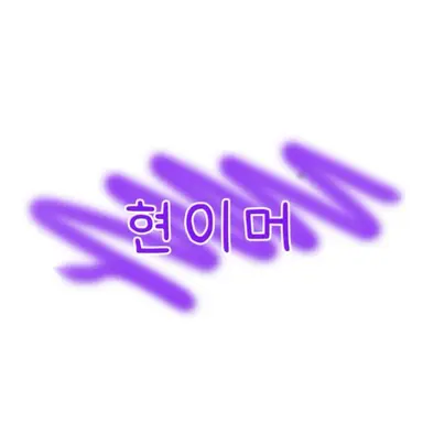 Profile image of 현이머