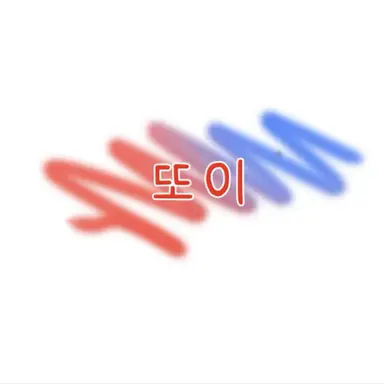 Profile image of 또이