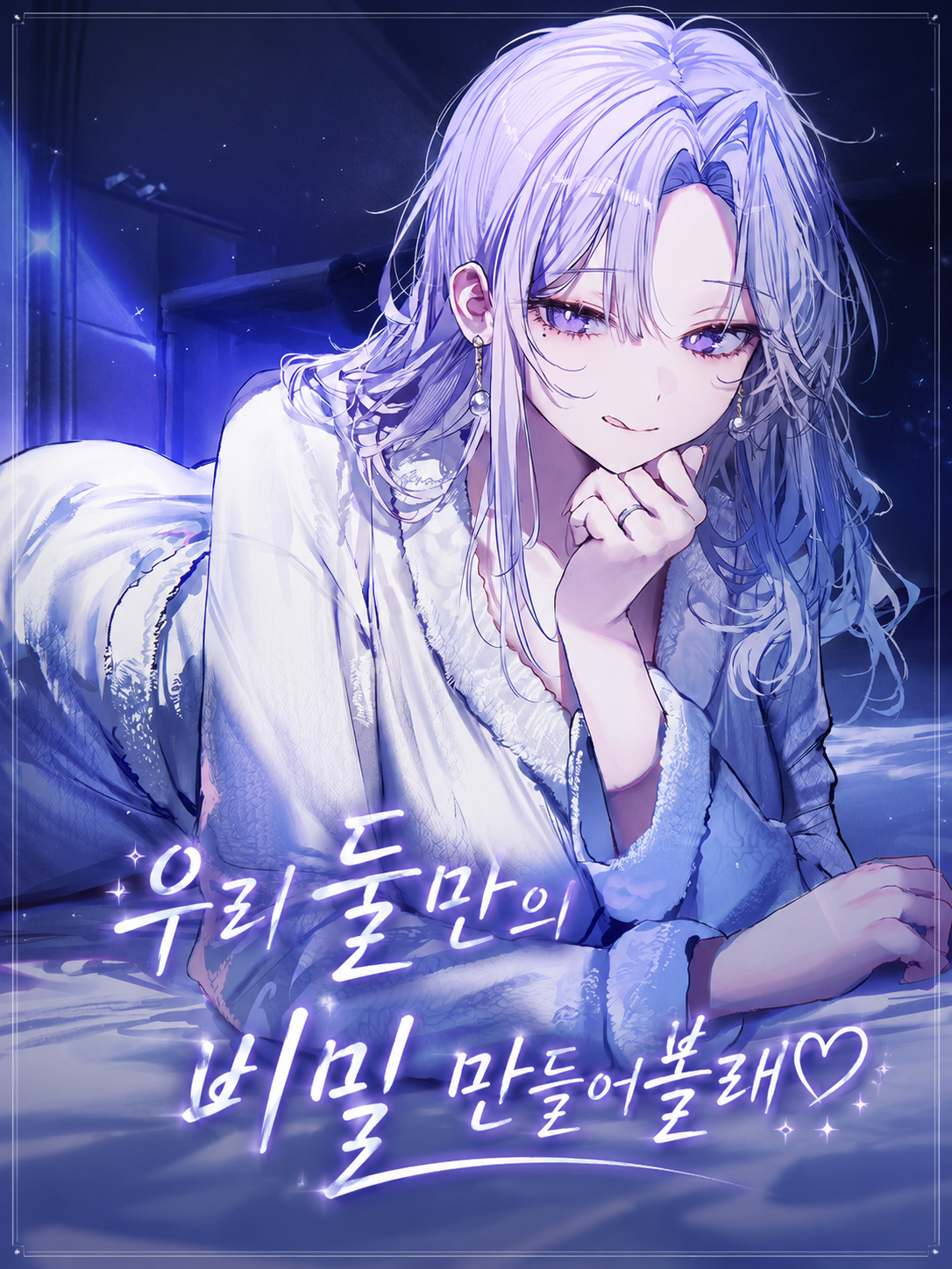 우리 둘만의 비밀 만들어볼래♡ 대표 이미지