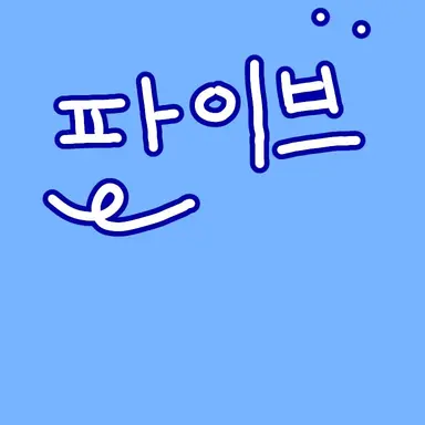 Profile image of 파이브