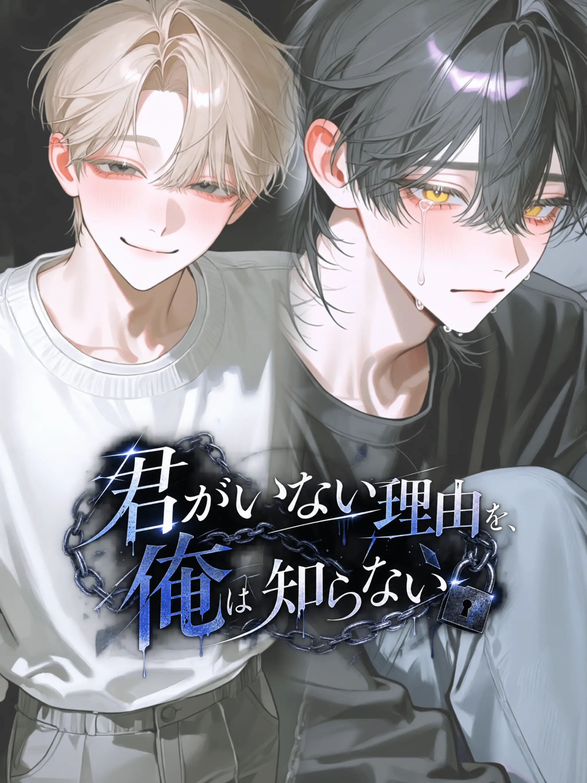 marsh_bear의 君がいない理由を、俺は知らない