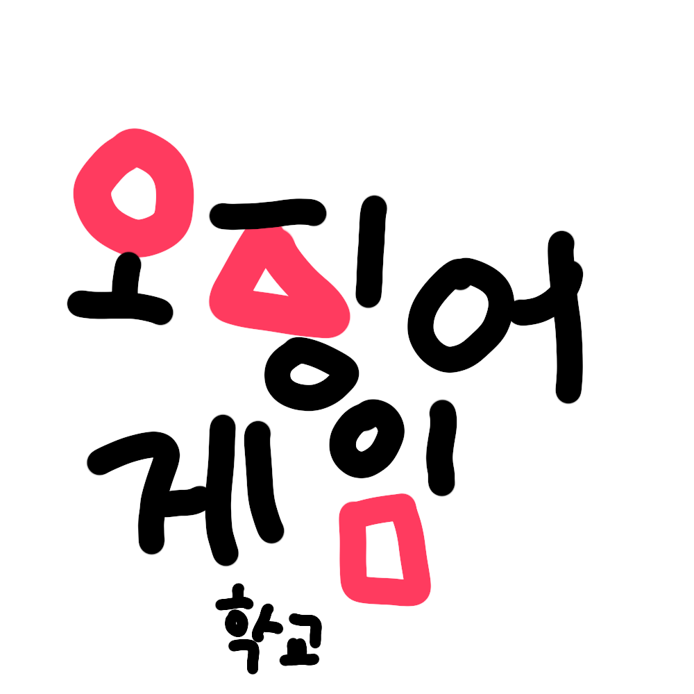 오징어 게임 고등학교🦑🎮 대표 이미지