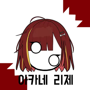 Profile image of 리제