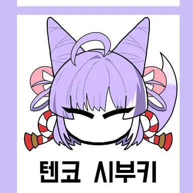 Profile image of 시부키