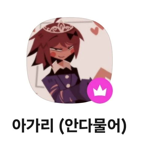 아까리