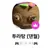 투라탕