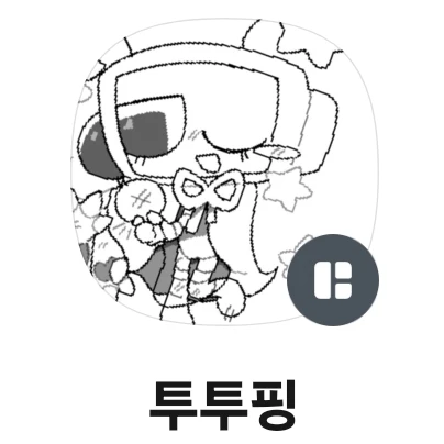 투투핑