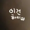 캐릭터 프로필 이미지