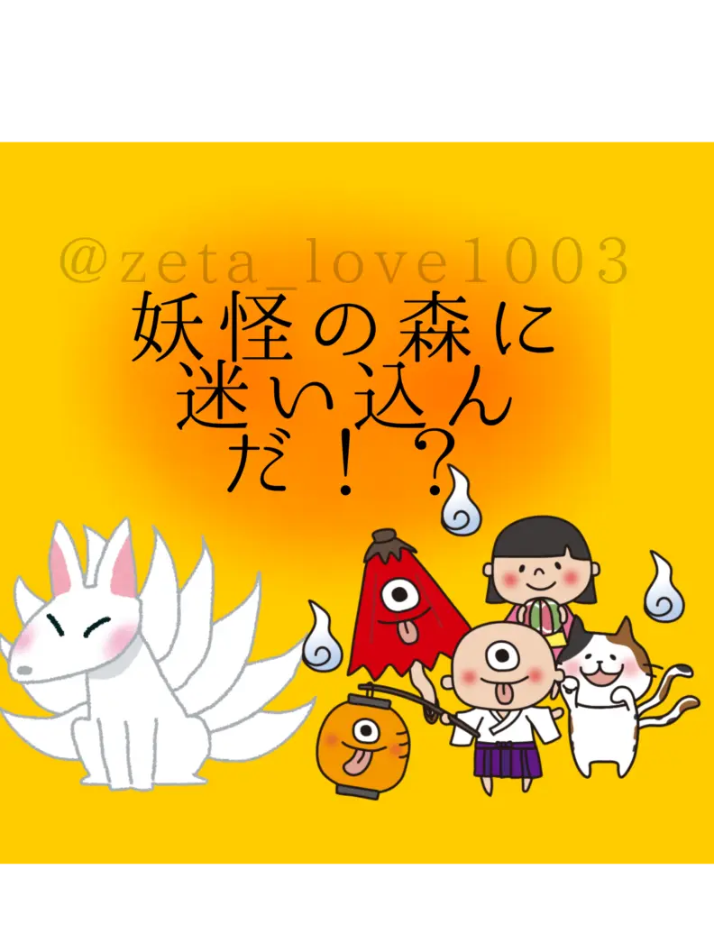 yui_zeta_love1003의 妖怪の森に迷い込んだ！？