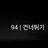 안녕히계세요