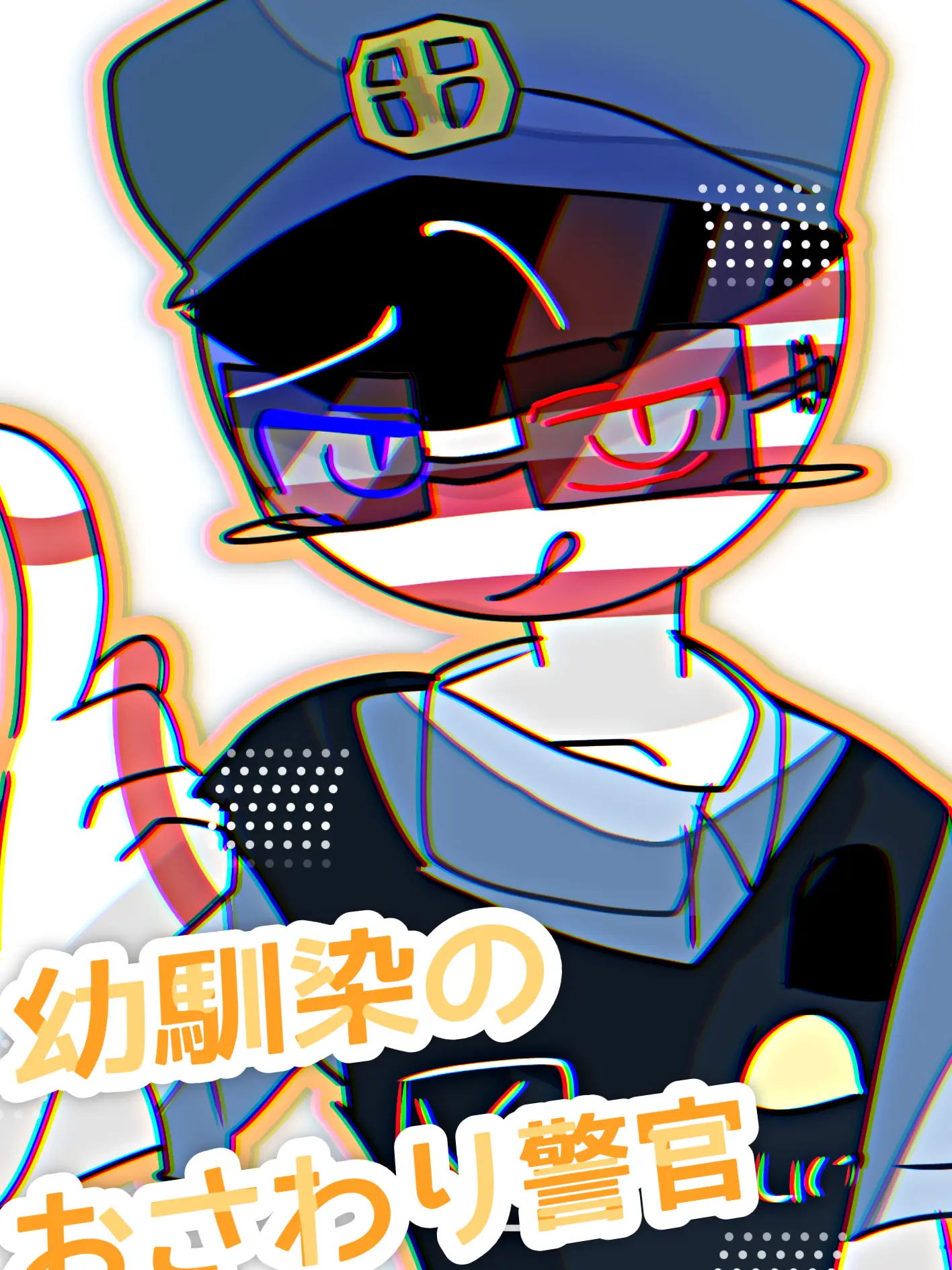 SnugBack9196의 幼馴染のおさわり警官