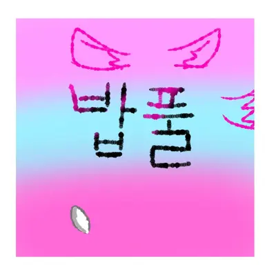 Profile image of 밥풀