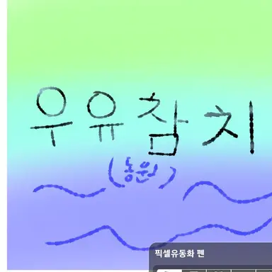 Profile image of 우유참치