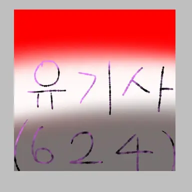 Profile image of 유기사