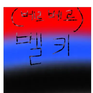 Profile image of 벨키