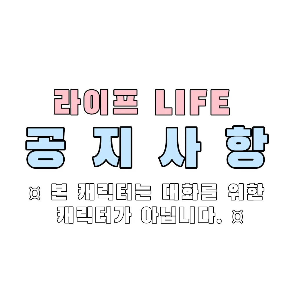 LIFE_MAKE의 라이프 계정 < 공지사항 >