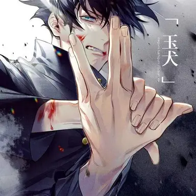 Profile image of 伏黒恵