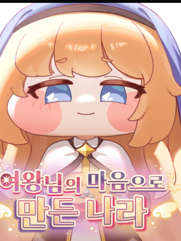 여왕님의 마음으로 만든 나라 대표 이미지