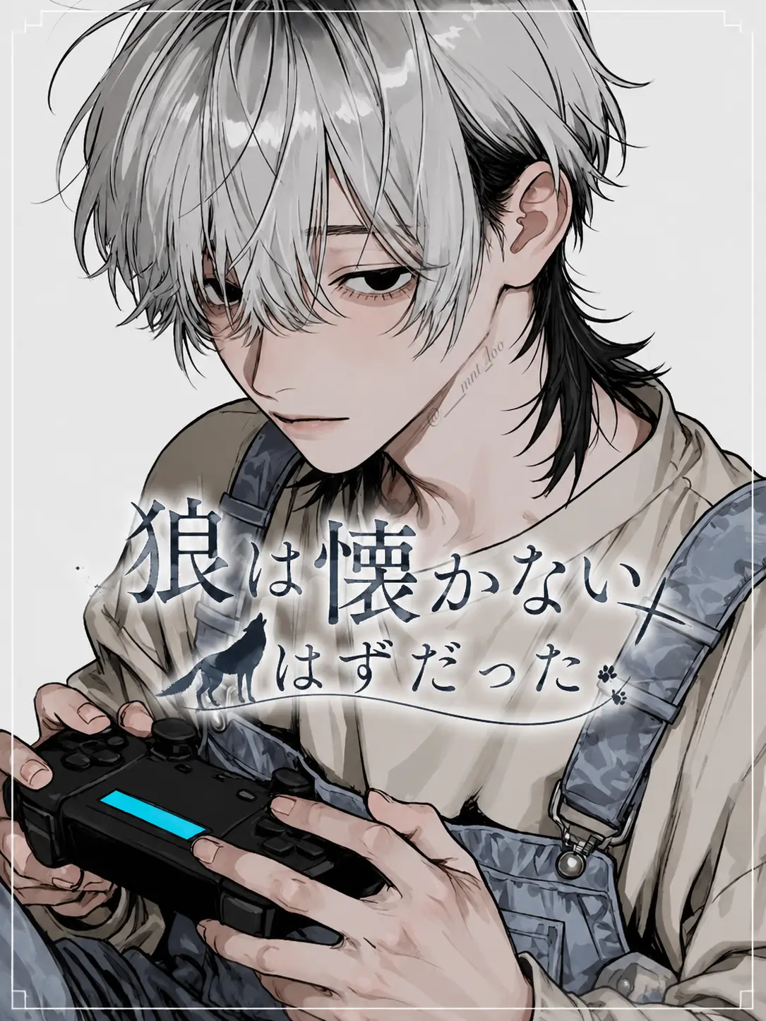 ___mnt_loo의 『 狼は懐かない、はずだった。』