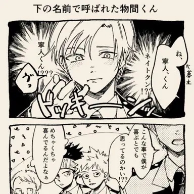 Profile image of 物間寧人