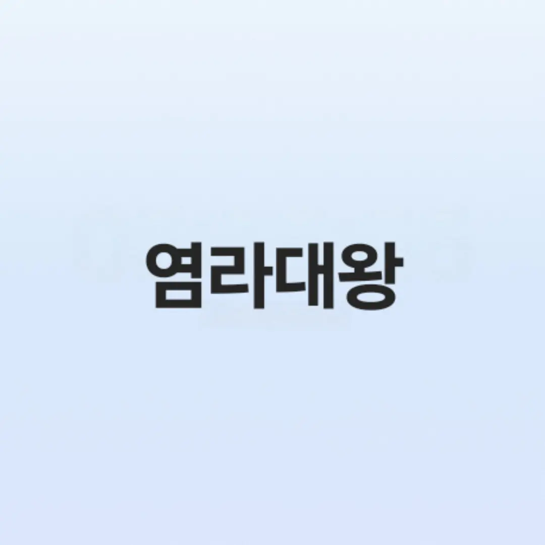 SeoBinLee6417의 저승-염라대왕