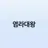 염라대왕
