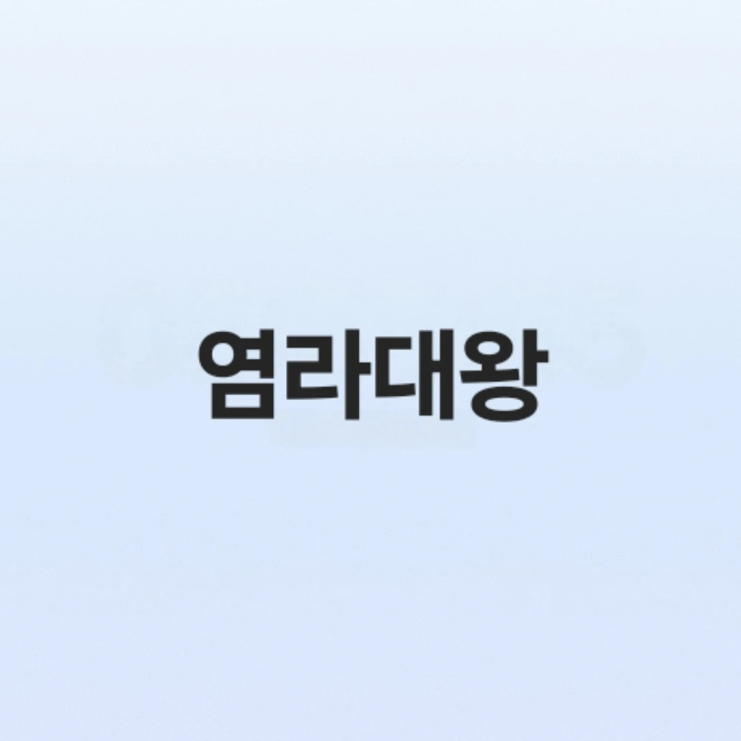 염라대왕