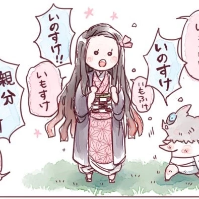 禰豆子