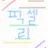 이웃집에 뜰팁산다ㅏ