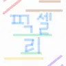 캐릭터 프로필 이미지