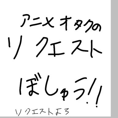 Profile image of リクエスト募集中