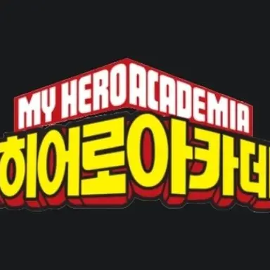 Profile image of 나의히어로아카데미아