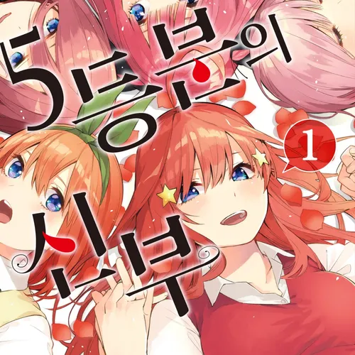 5등분의 신부 대표 이미지