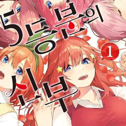 StoutSleep4129의 5등분의 신부