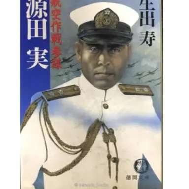 Profile image of 源田実