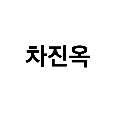 Profile image of 차진옥