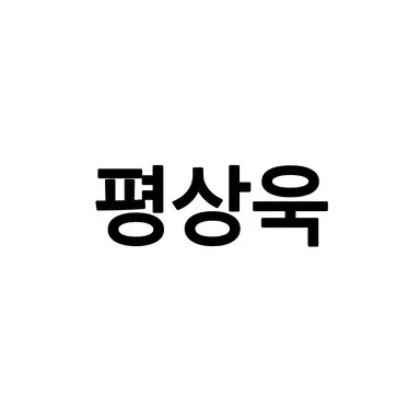 Profile image of 평상욱