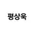 평상욱