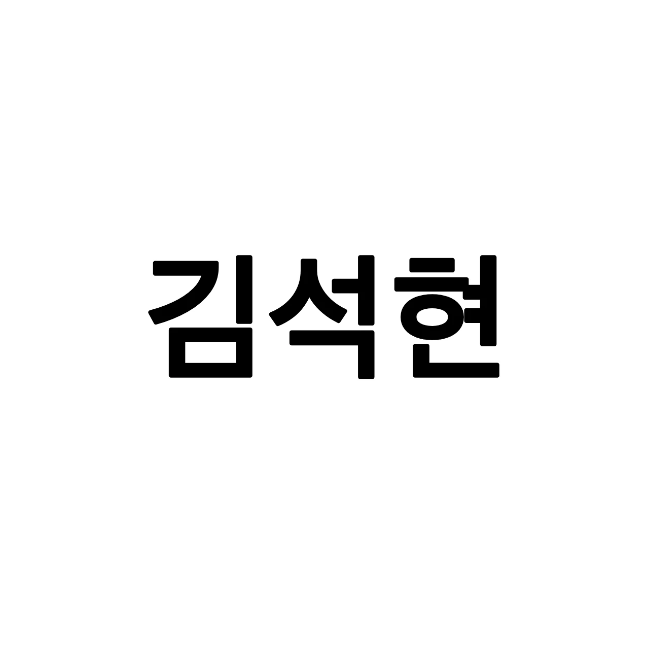 김석현