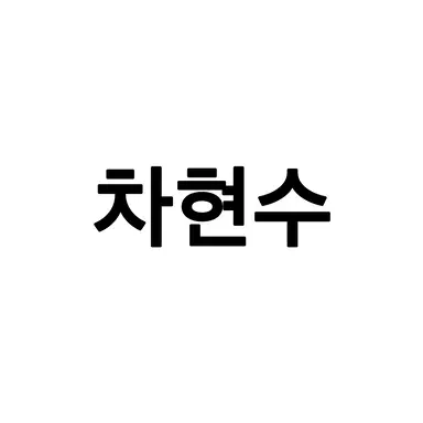 Profile image of 차현수