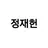 정재헌