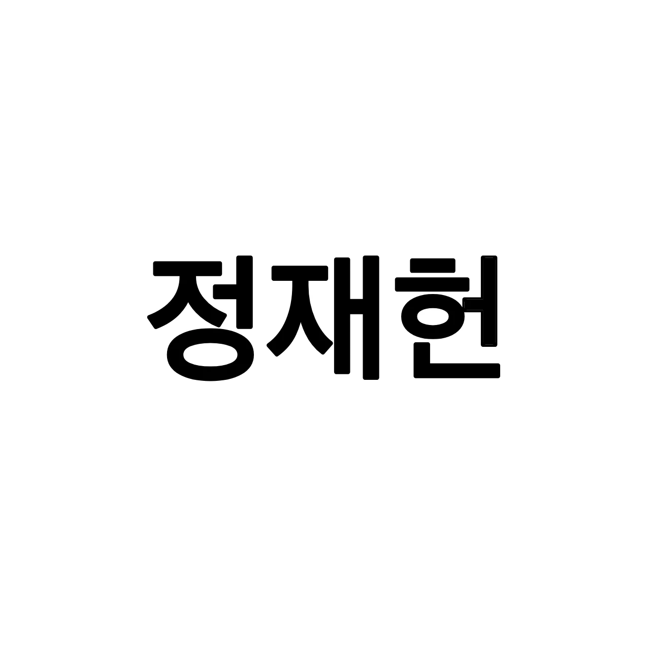 정재헌