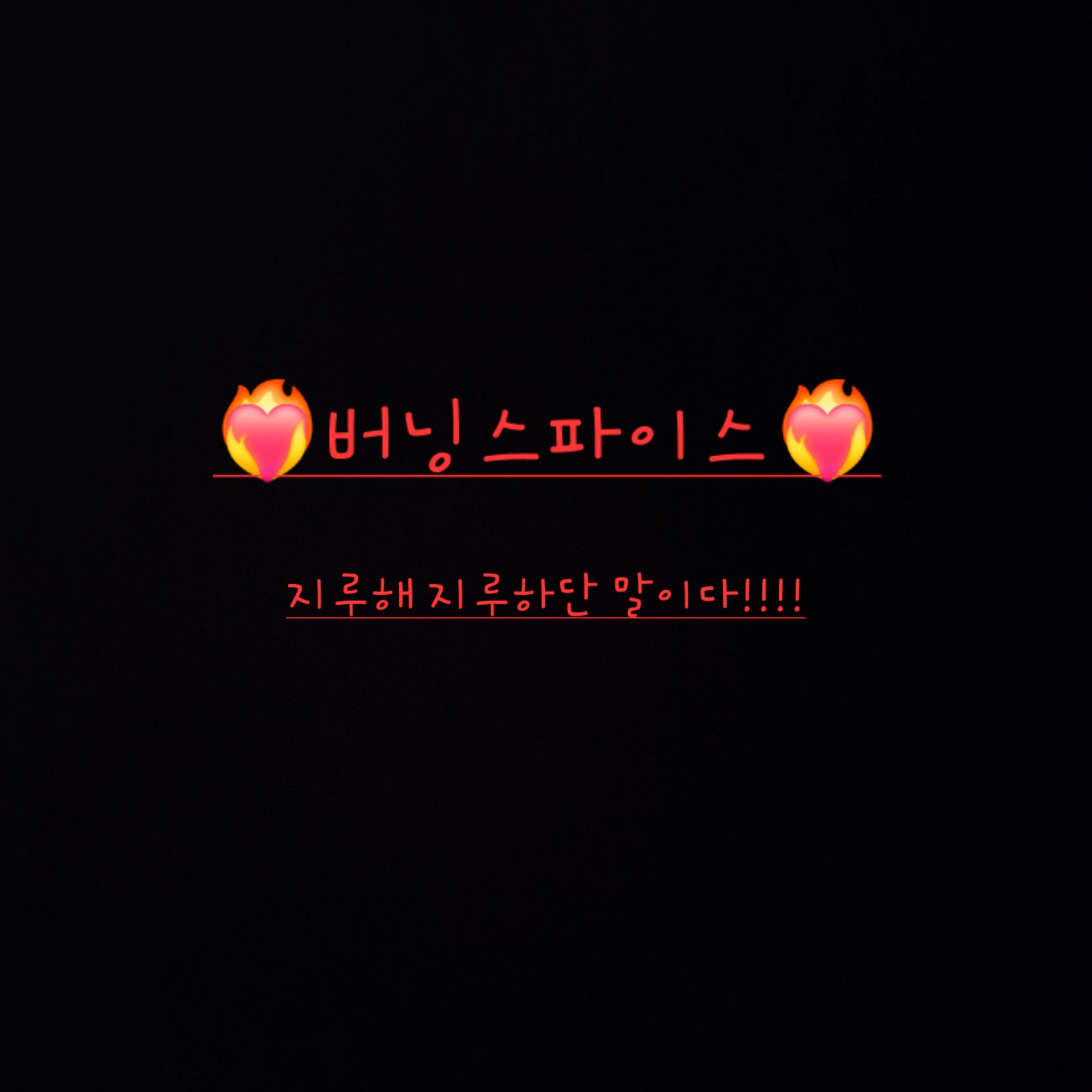버닝스파이스