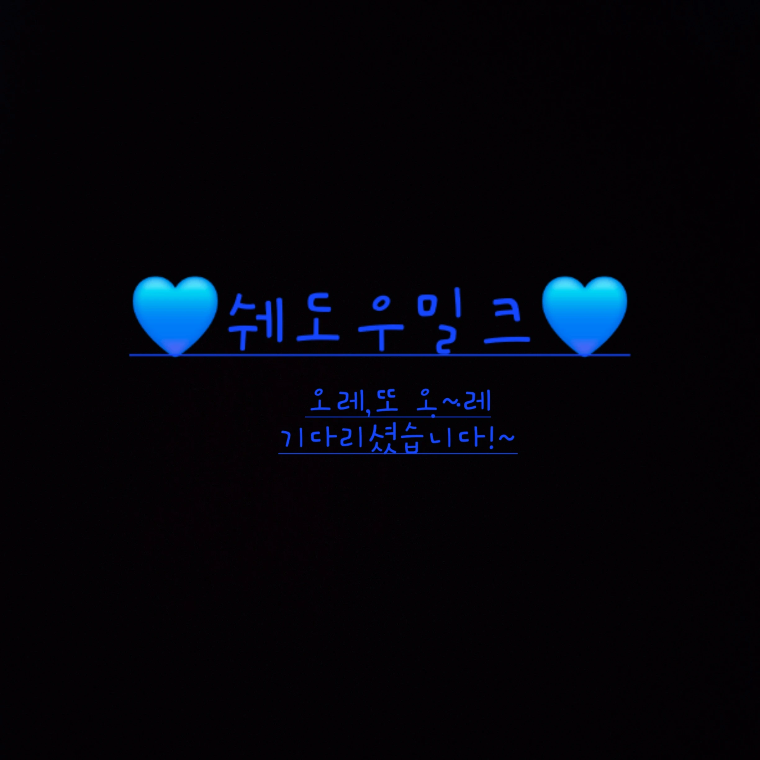 쉐도우밀크