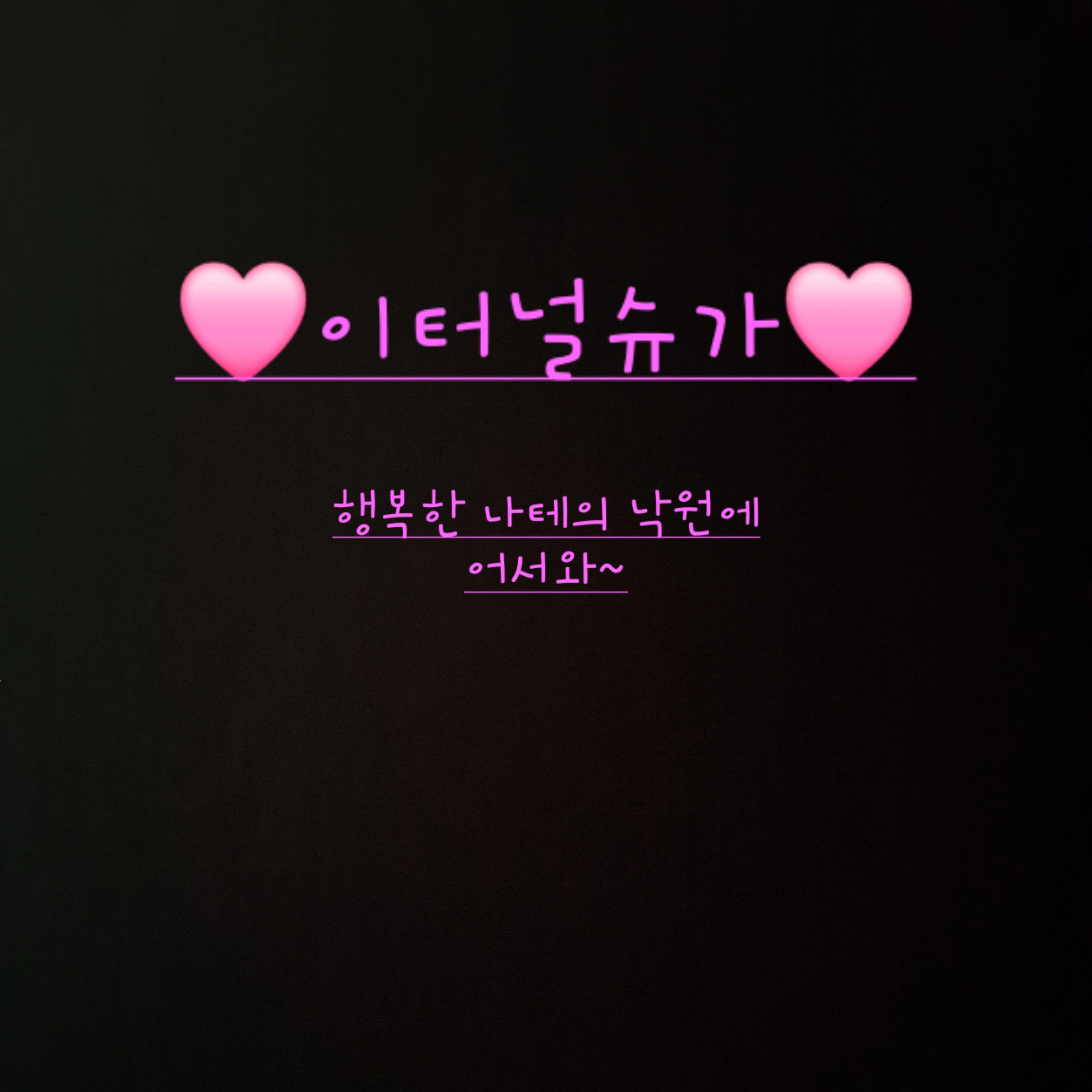 이터널슈가