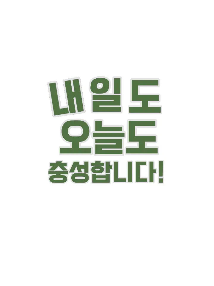 twenty.three의 내일도 오늘도 충성합니다!