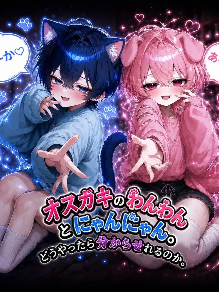 BrutalDull5820의 オスガキのわんわんとにゃんにゃん。