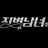 징병남녀